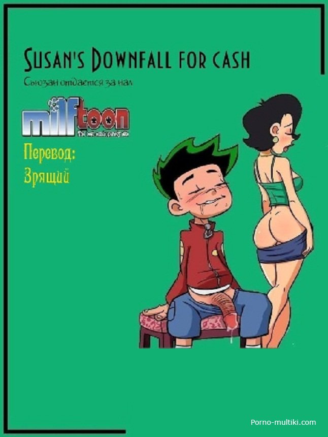 Если бывшей шлюшке Сьюзен дать денег она трахнется не только с сыном но и с собакой - аниме комикс