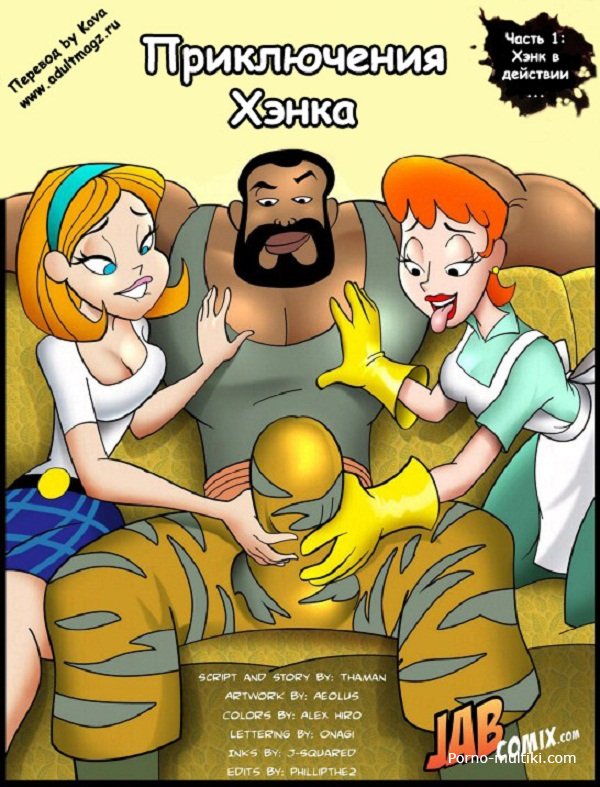 Порно комикс Лаборатория Декстера где Хенк трахает двух женщин сразу выпив сыворотки силы