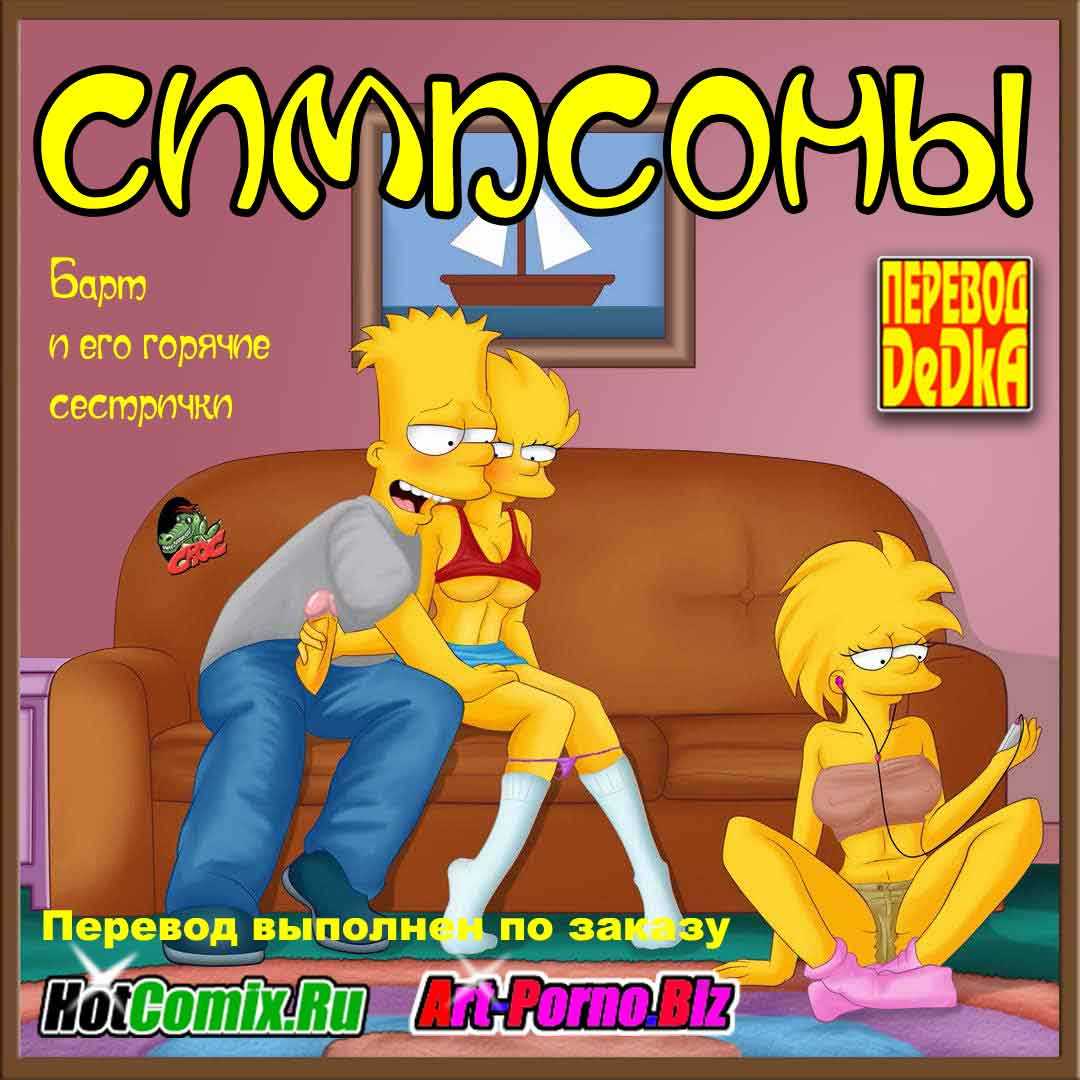 Симпсоны. Эпизод 1: Барт и его горячие сестрички.